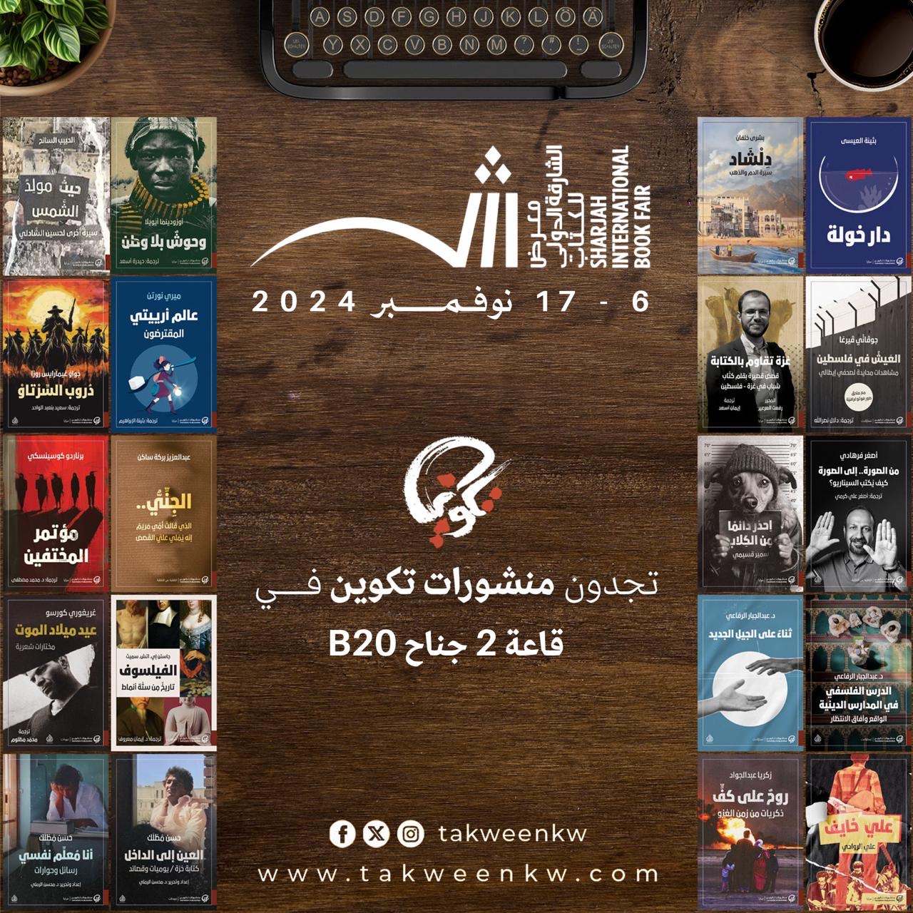 منشورات تكوين في معرض الشارقة الدولي للكتاب