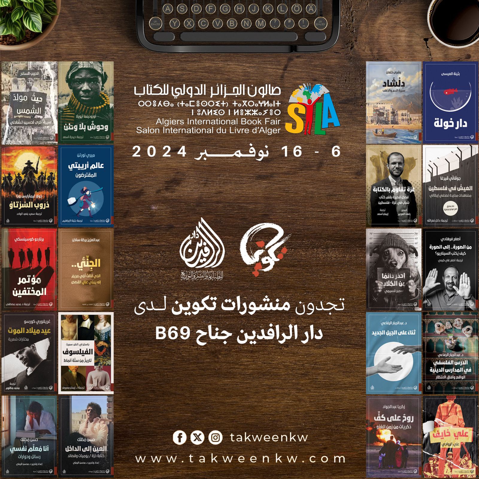 منشورات تكوين في صالون الجزائر الدولي للكتاب