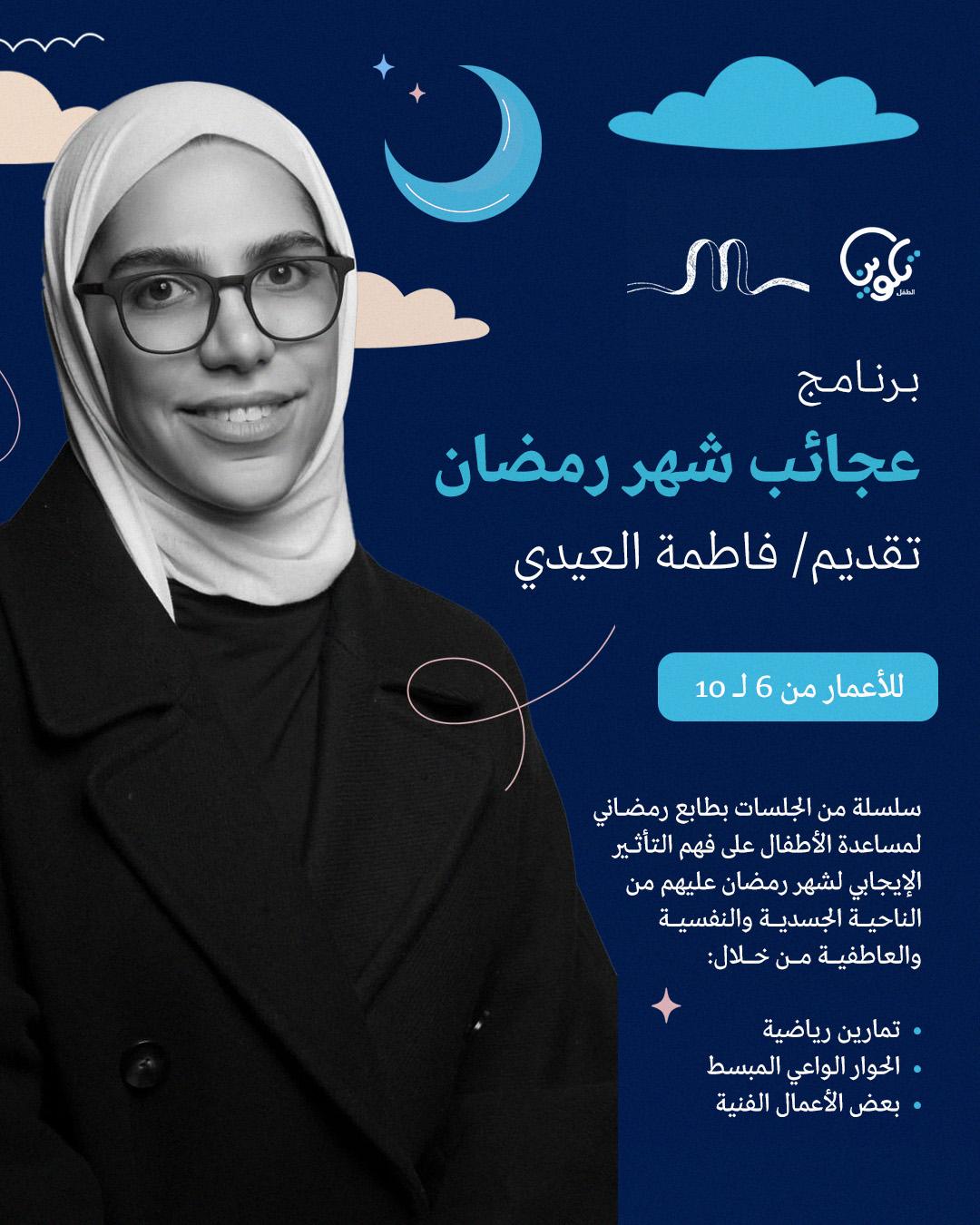 برنامج عجائب شهر رمضان
