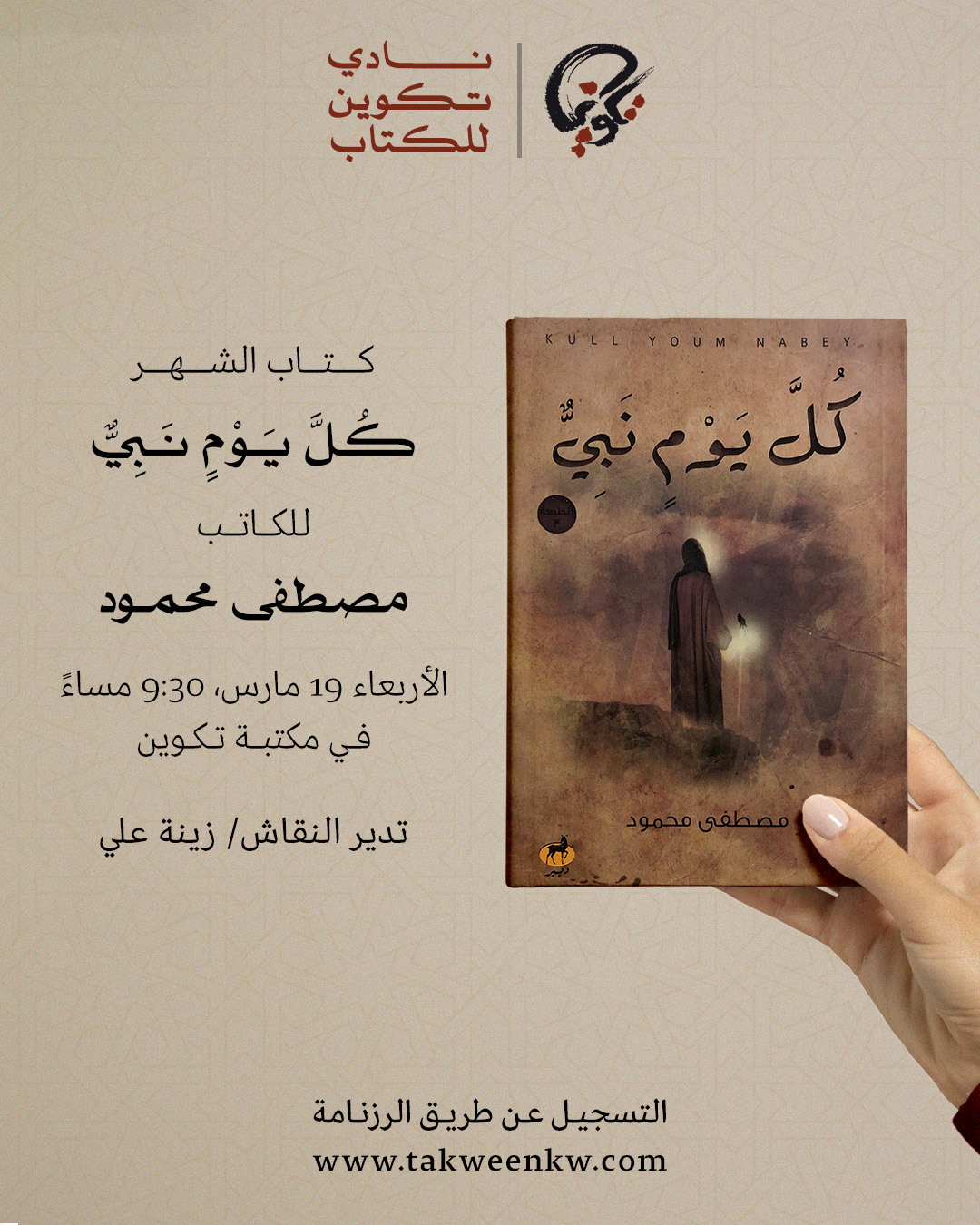 نادي تكوين للكتاب - كل يوم نبي