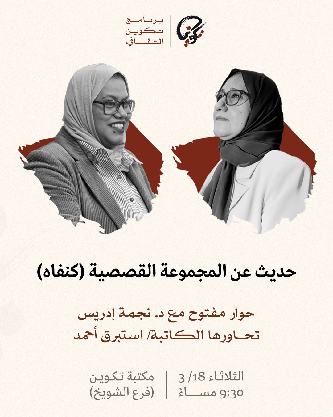 حديث عن المجموعة القصصية (كنفاه)