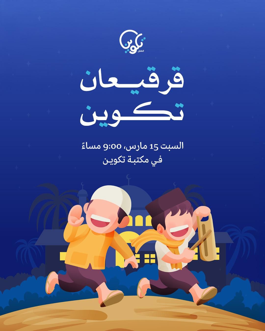 قرقيعان تكوين