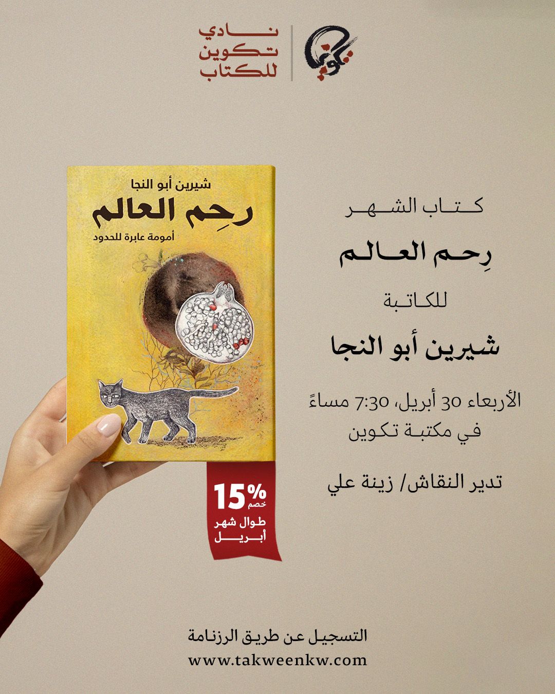 نادي تكوين للكتاب - رحم العالم