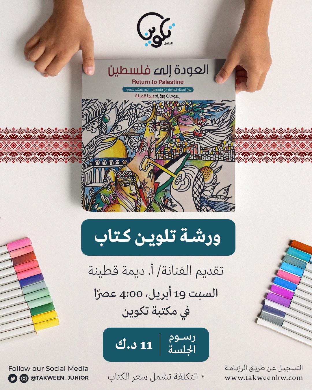 ورشة تلوين- العودة إلى فلسطين