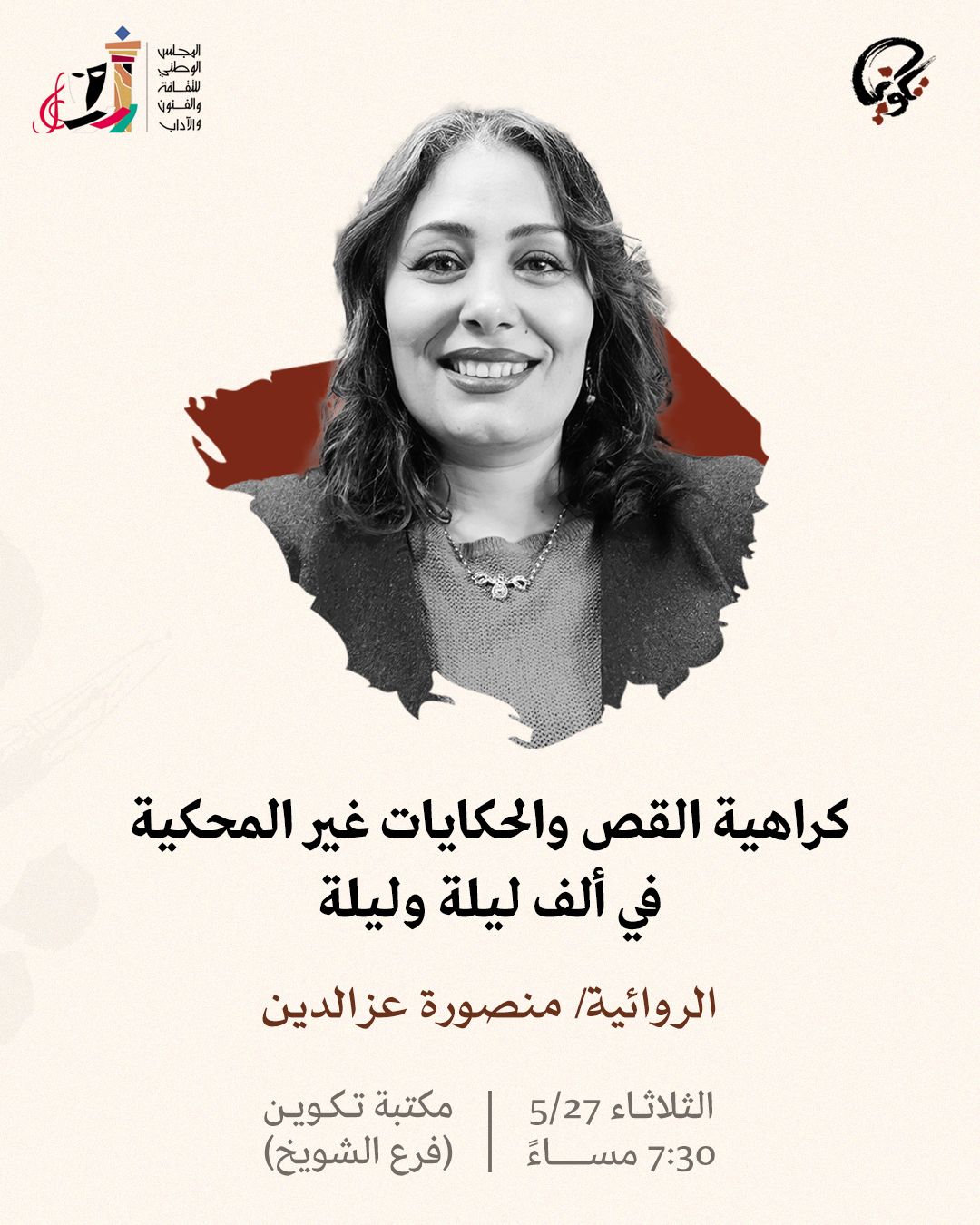 كراهية القص والحكايات غير المحكية في ألف ليلة وليلة