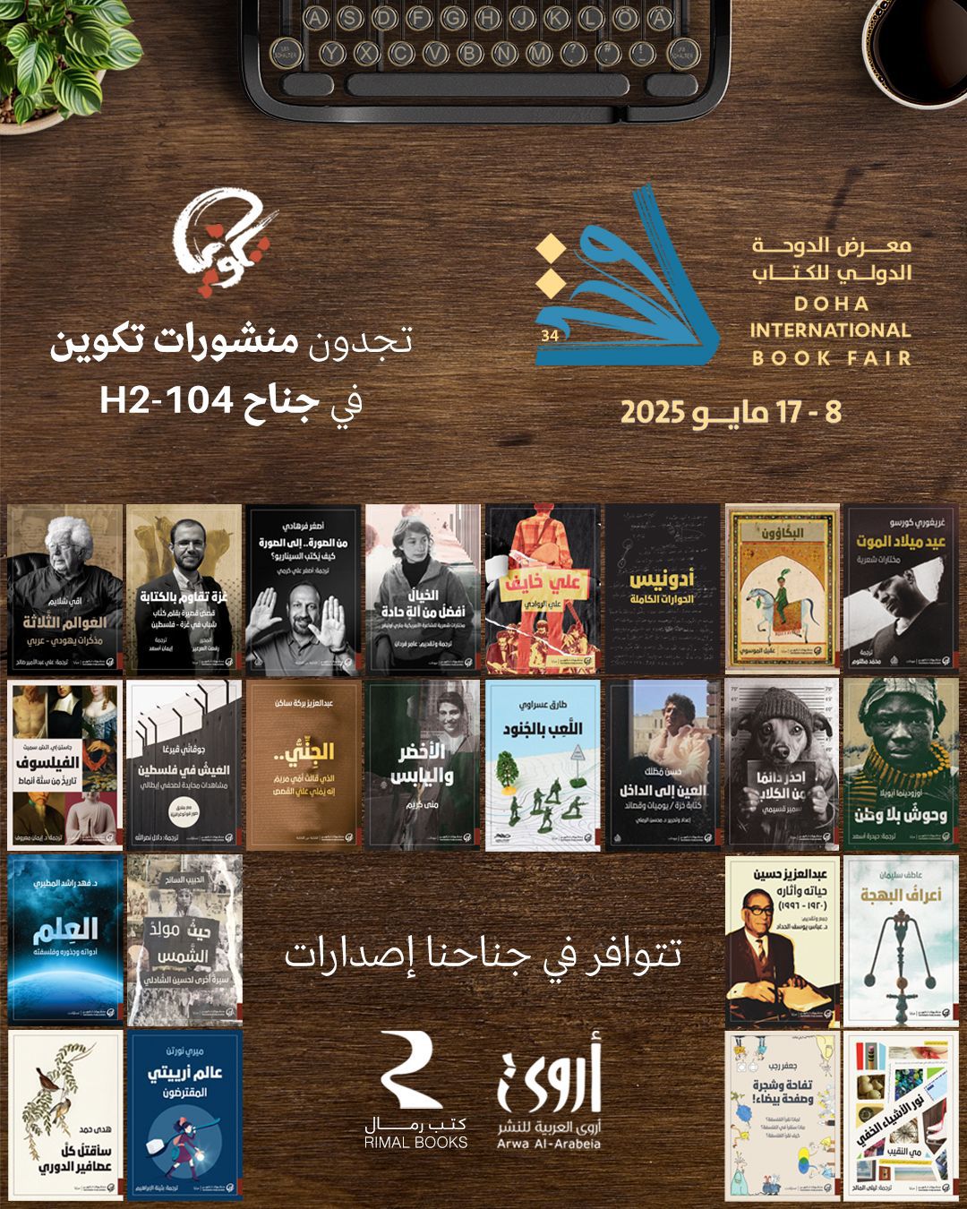 منشورات تكوين في معرض الدوحة الدولي للكتاب