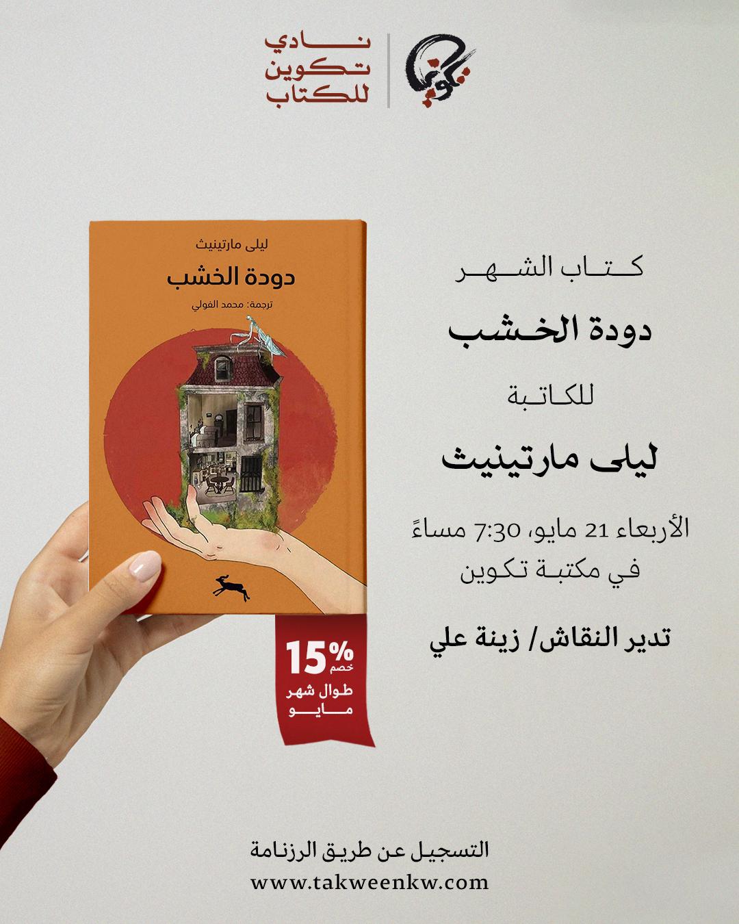 نادي تكوين للكتاب - دودة الخشب