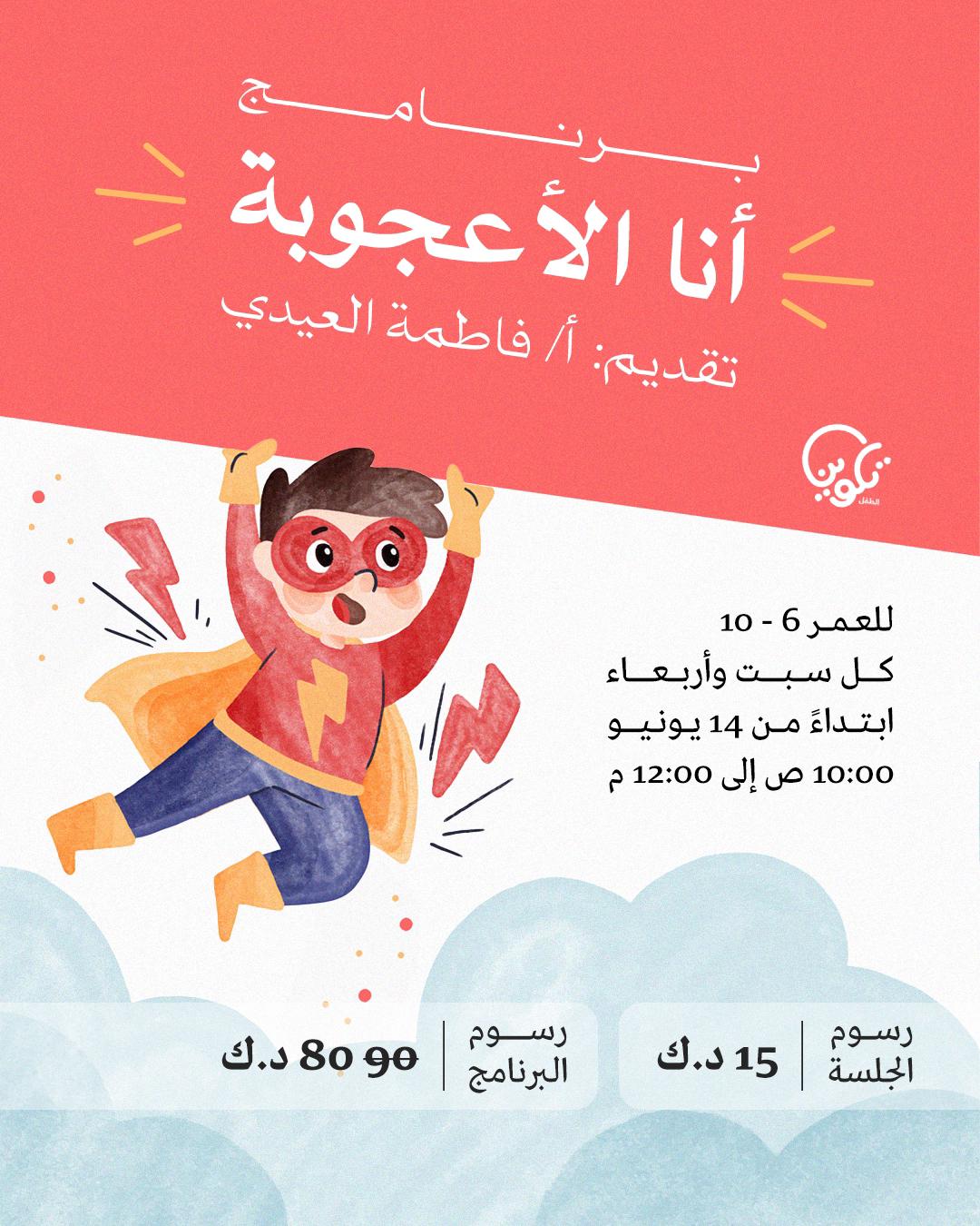 برنامج أنا الأعجوبة