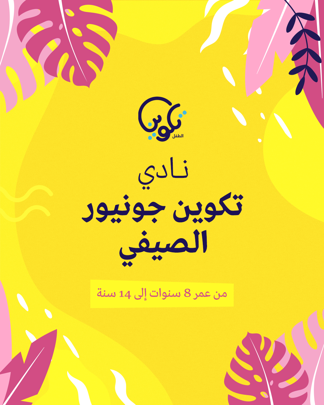 نادي تكوين جونيور الصيفي