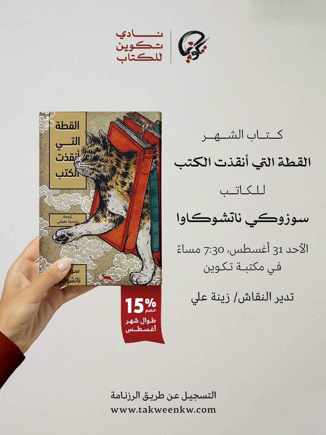 نادي تكوين للكتاب - القطة التي أنقذت الكتب