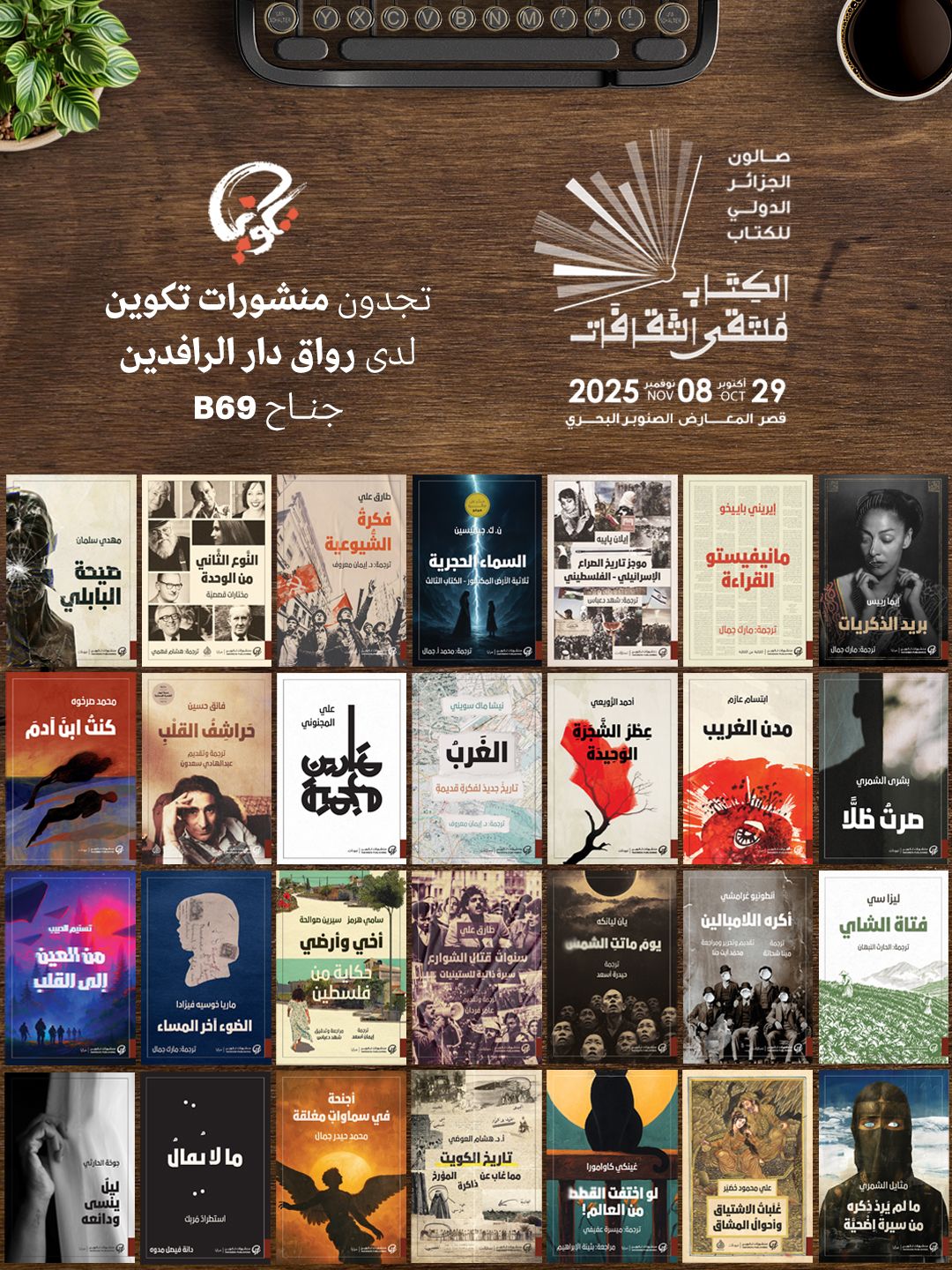 منشورات تكوين في صالون الجزائر الدولي للكتاب