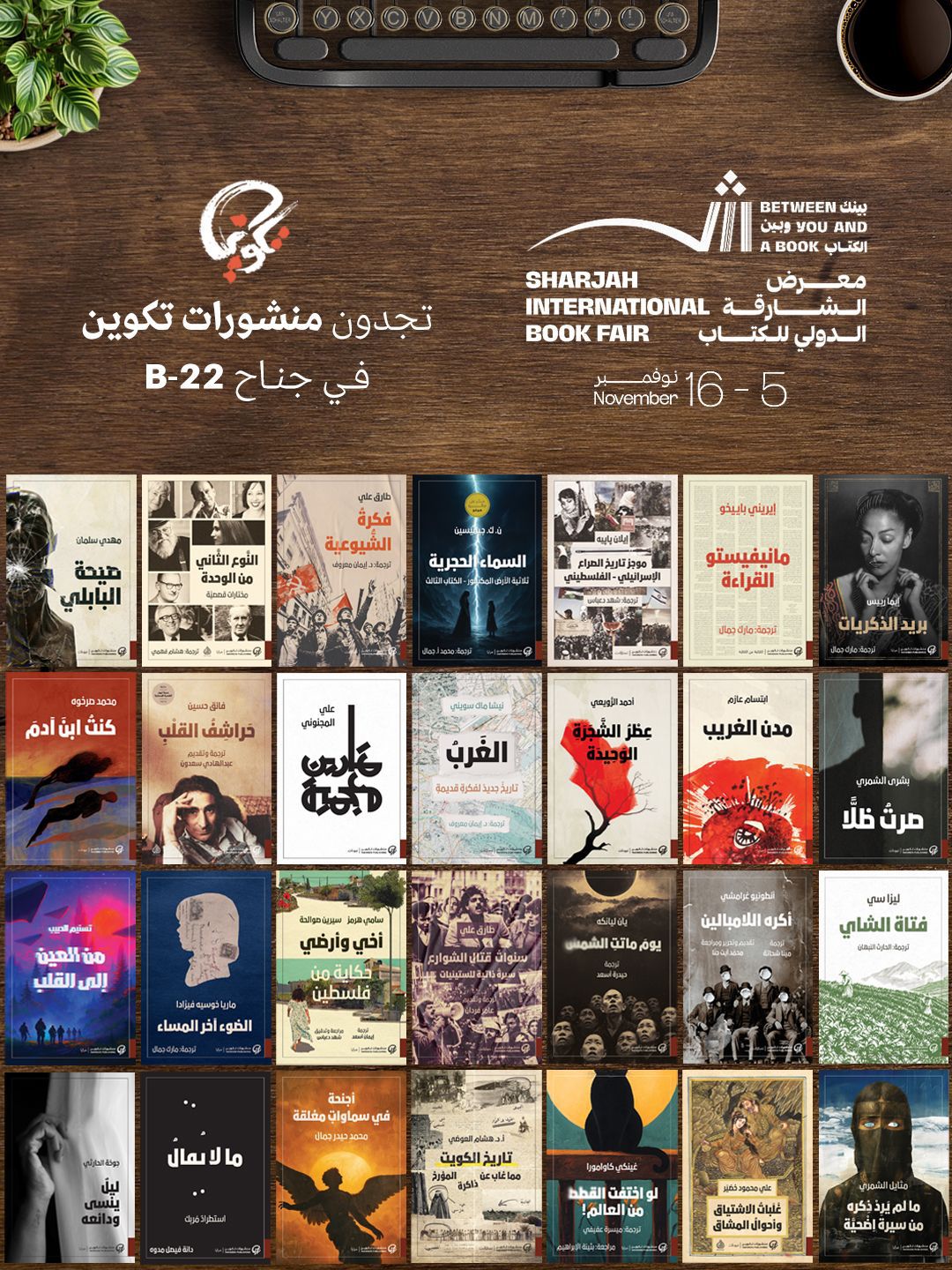 منشورات تكوين في معرض الشارقة الدولي للكتاب