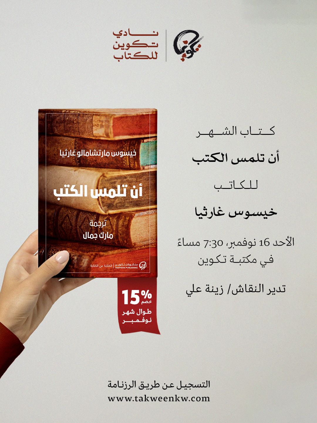 نادي تكوين للكتاب - أن تلمس الكتب