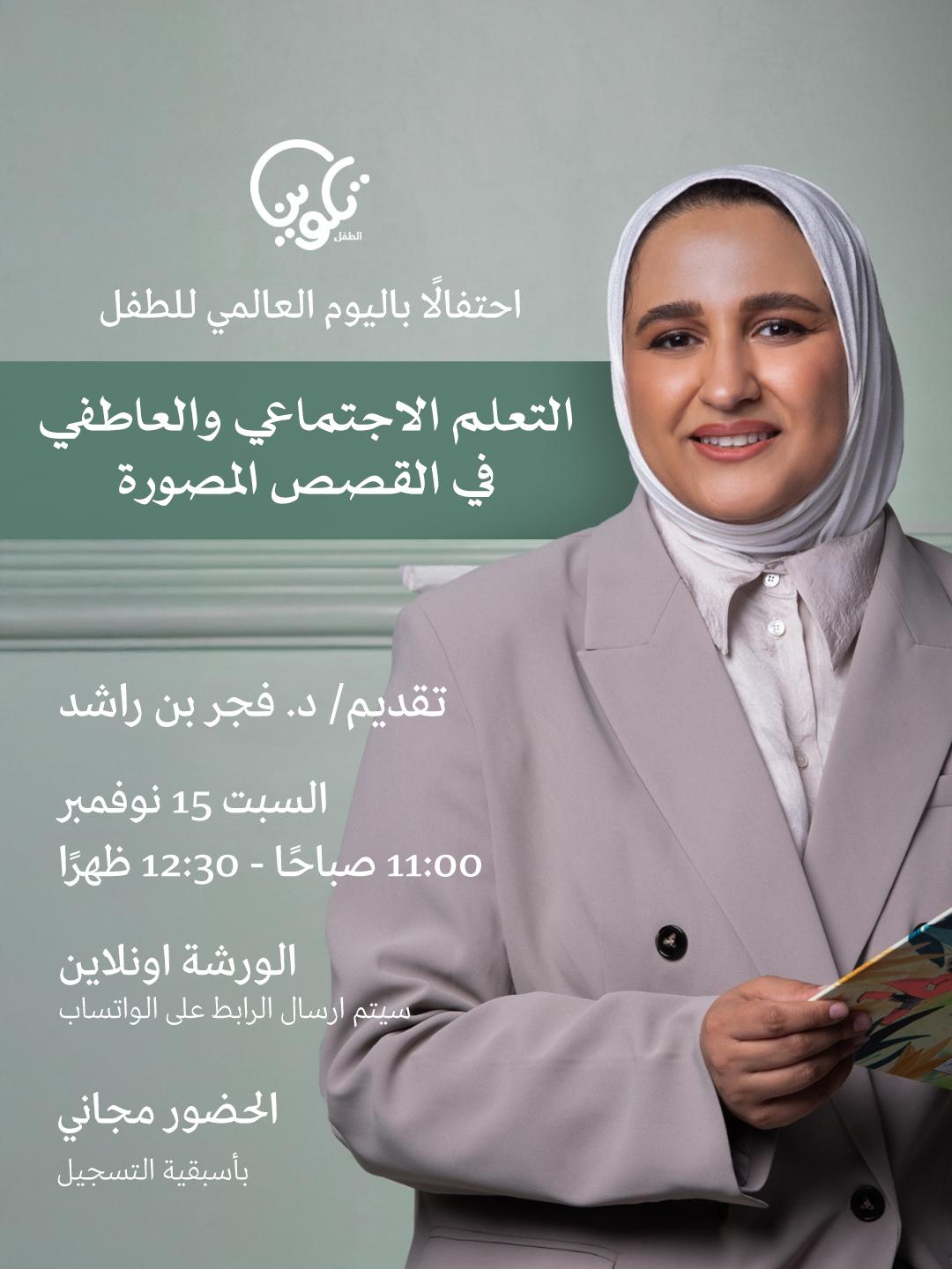 ورشة التعلم الاجتماعي والعاطفي في القصص المصورة