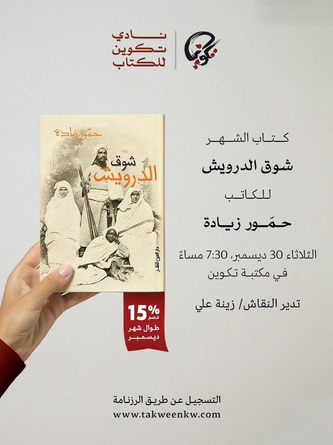 نادي تكوين للكتاب - شوق الدرويش