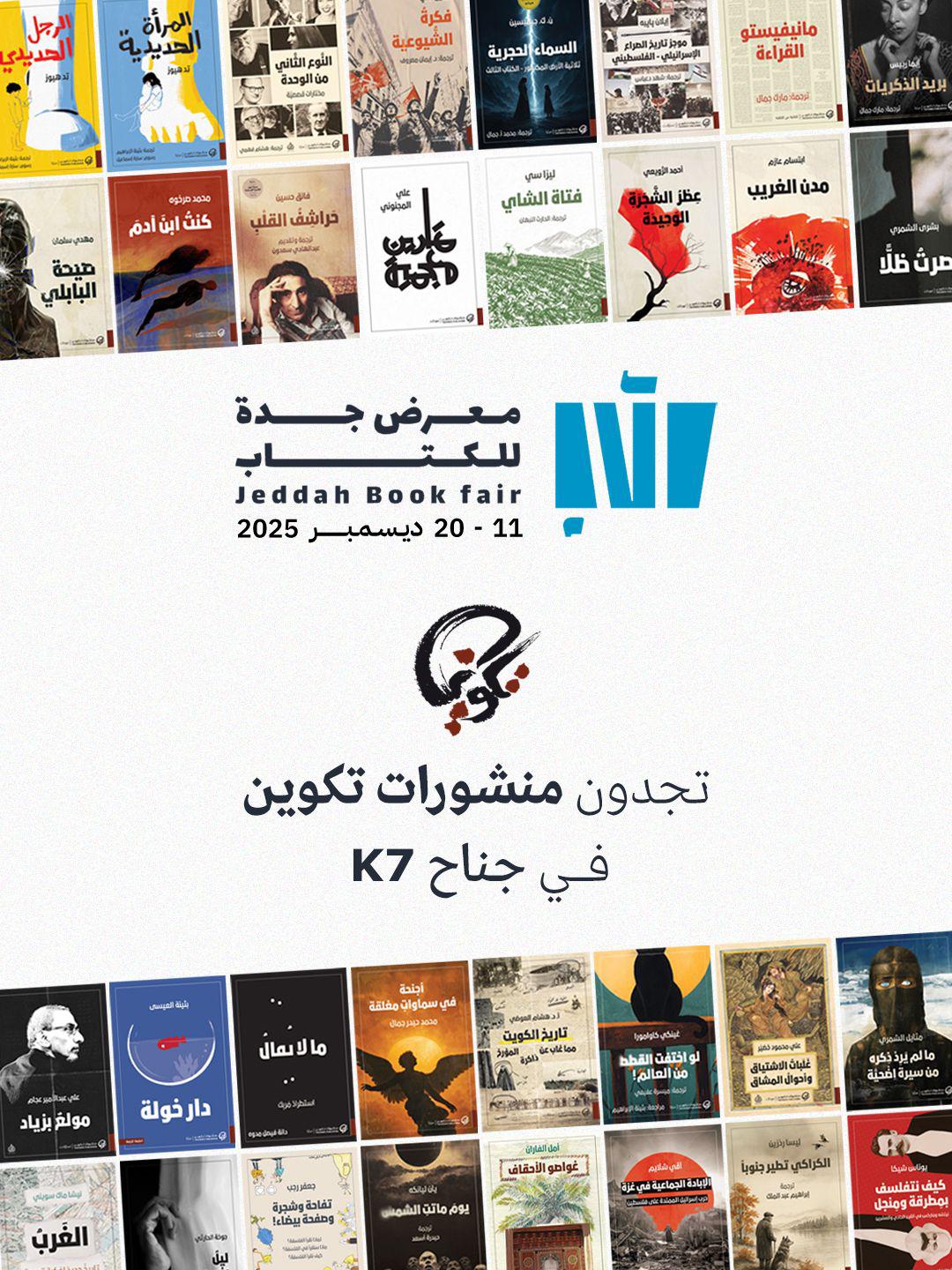 منشورات تكوين في معرض جدة للكتاب