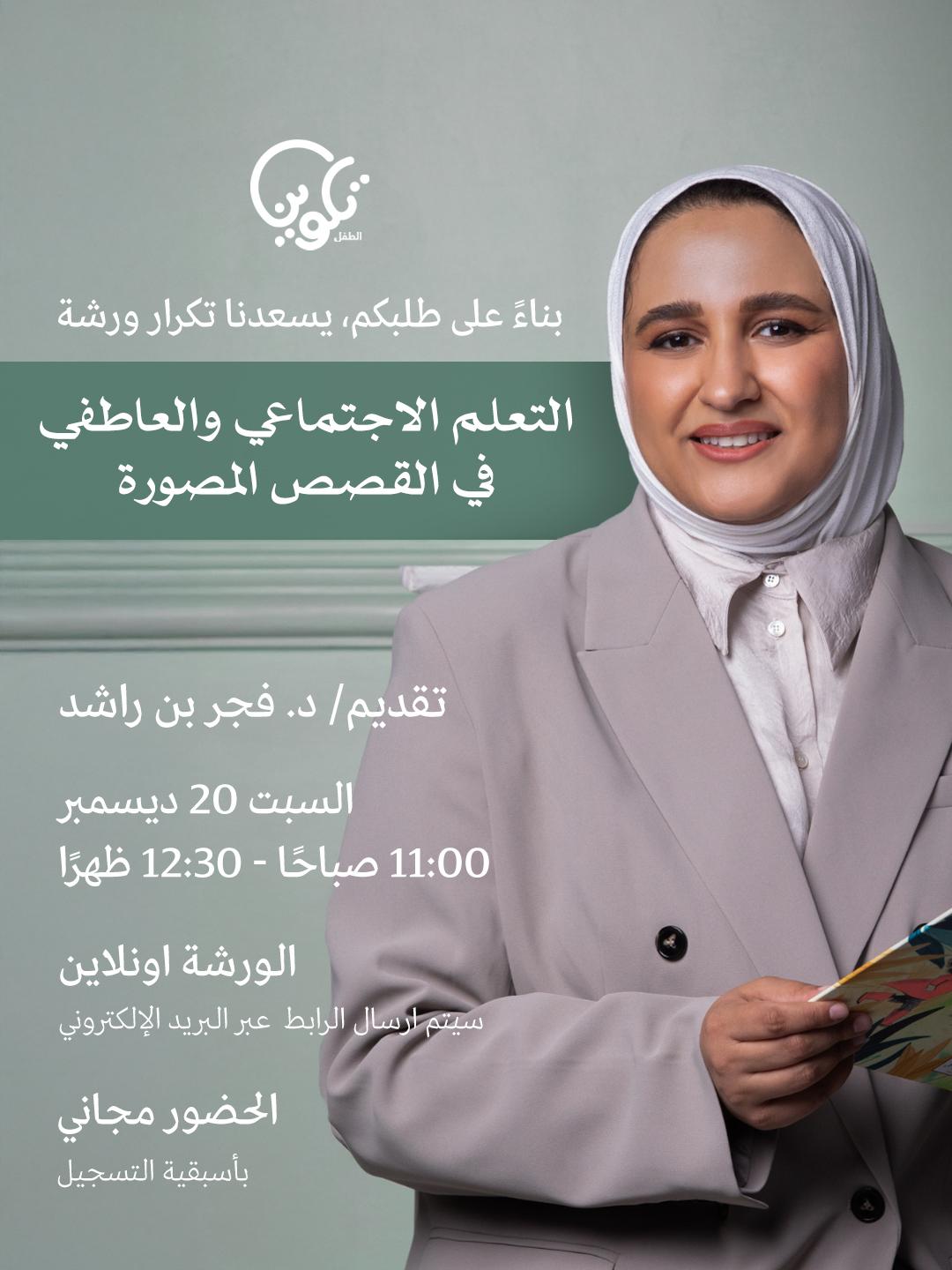 ورشة التعلم الاجتماعي والعاطفي في القصص المصورة