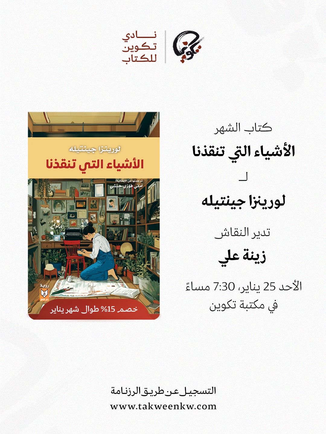 نادي تكوين للكتاب - الأشياء التي تنقذنا