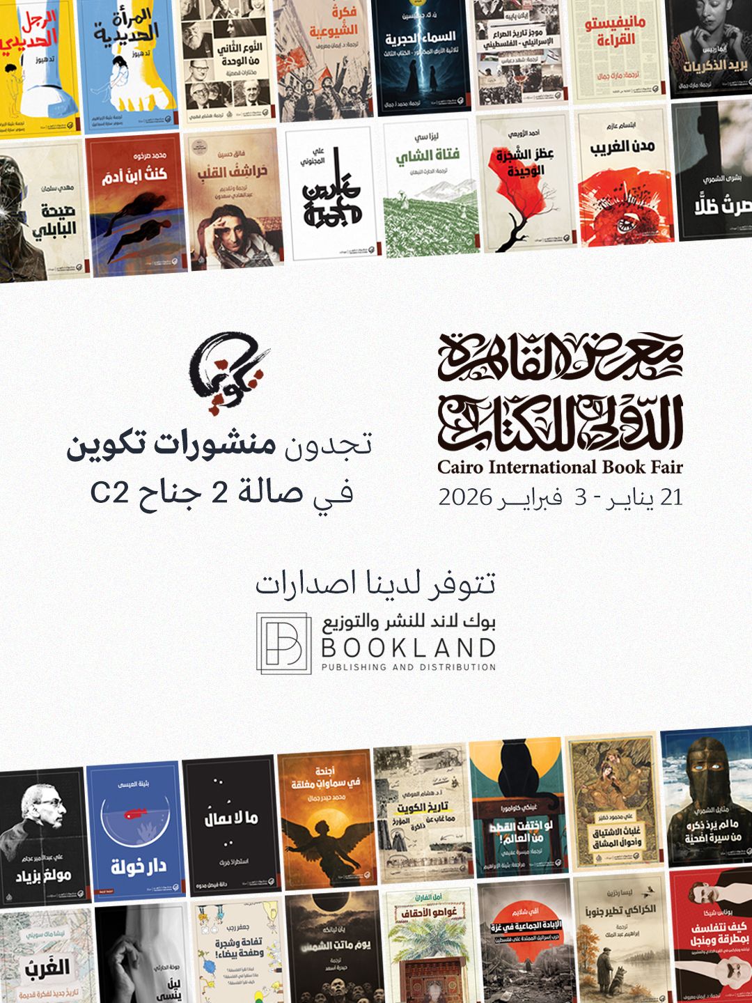 منشورات تكوين في معرض القاهرة الدولي للكتاب