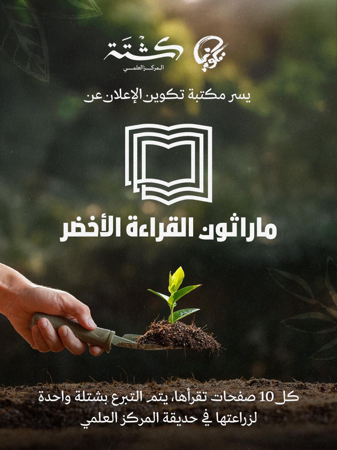 مارثون القراءة الأخضر