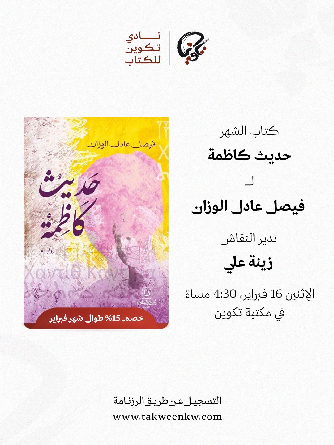 نادي تكوين للكتاب - حديث كاظمة