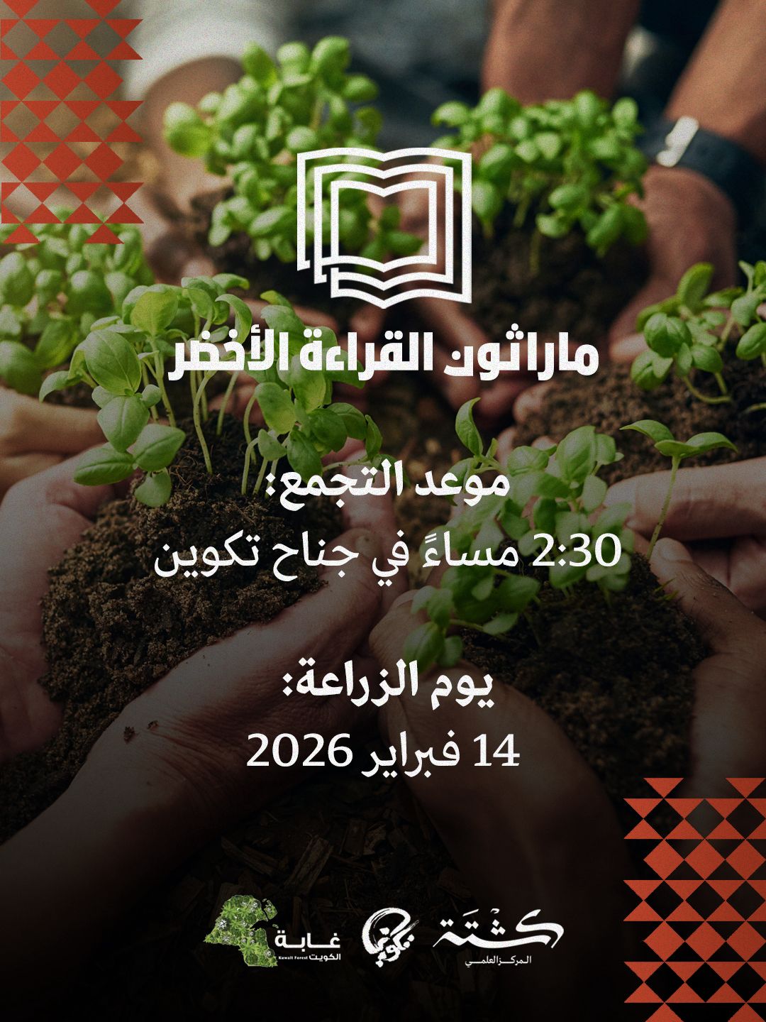 مارثون القراءة الأخضر