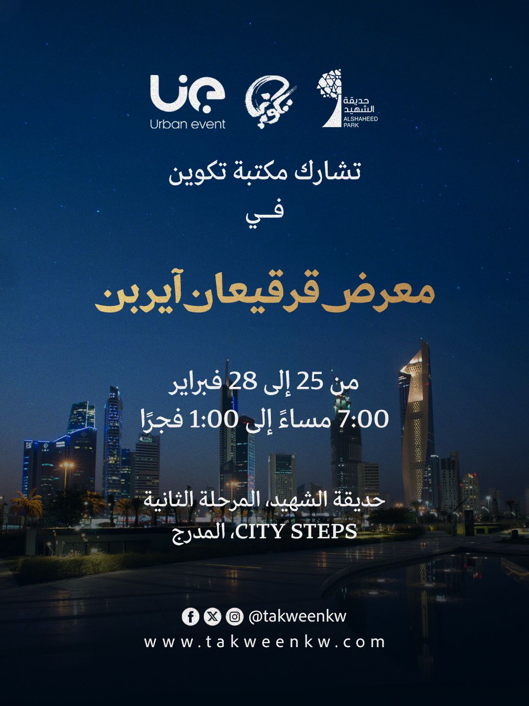 مكتبة تكوين في معرض قرقيعان آيربن