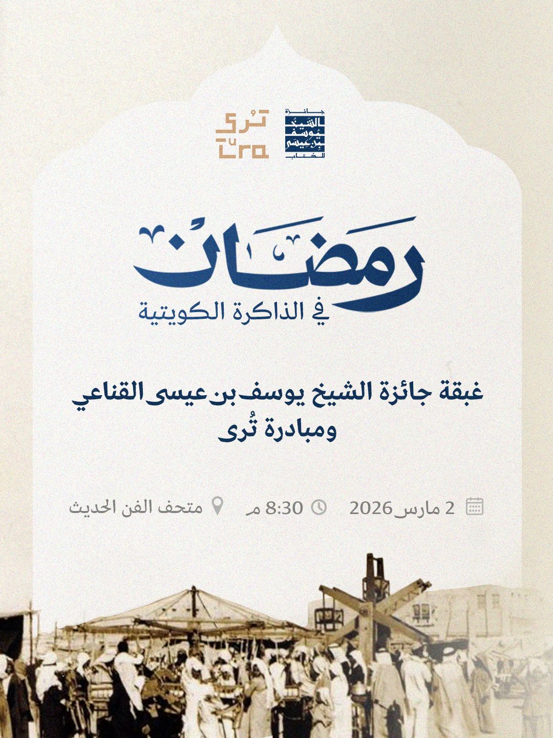 رمضان في الذاكرة الكويتية