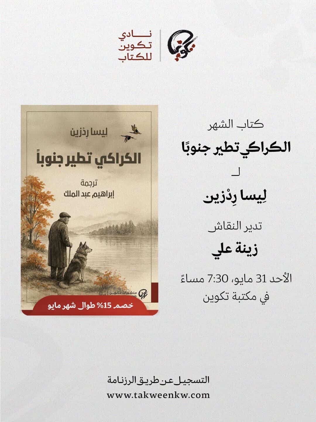 نادي تكوين للكتاب - الكراكي تطير جنوبًا