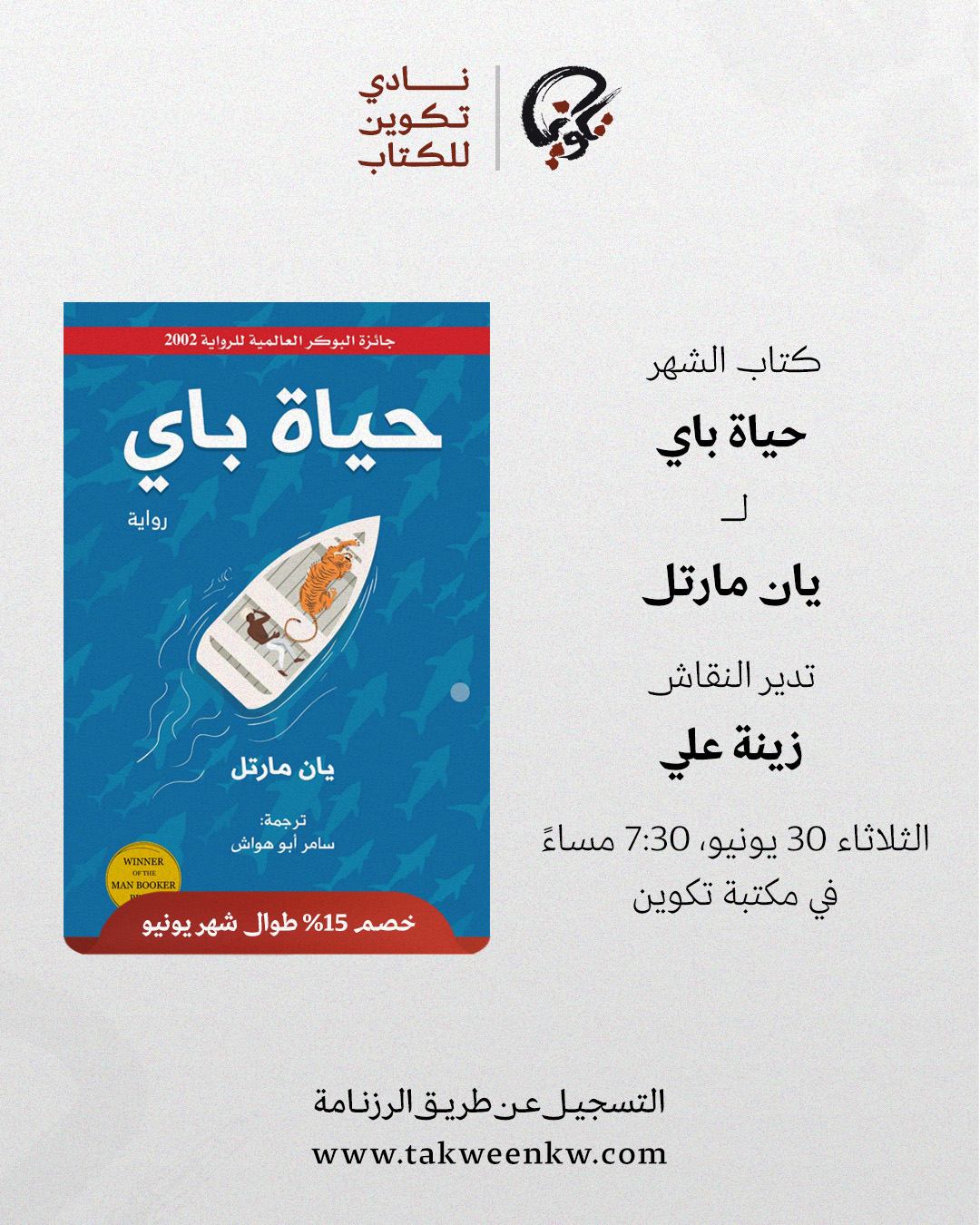 نادي تكوين للكتاب - حياة باي