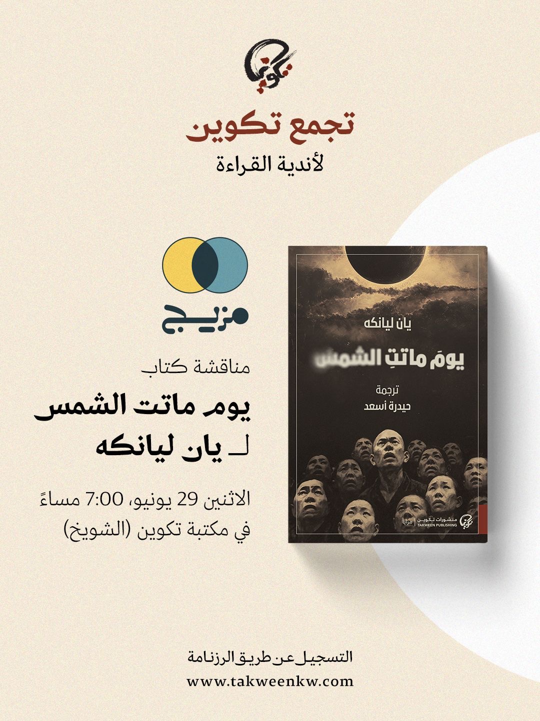 نادي مزيج - يوم ماتت الشمس