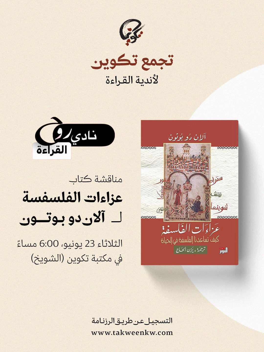 نادي روح القراءة - عزاءات الفلسفة