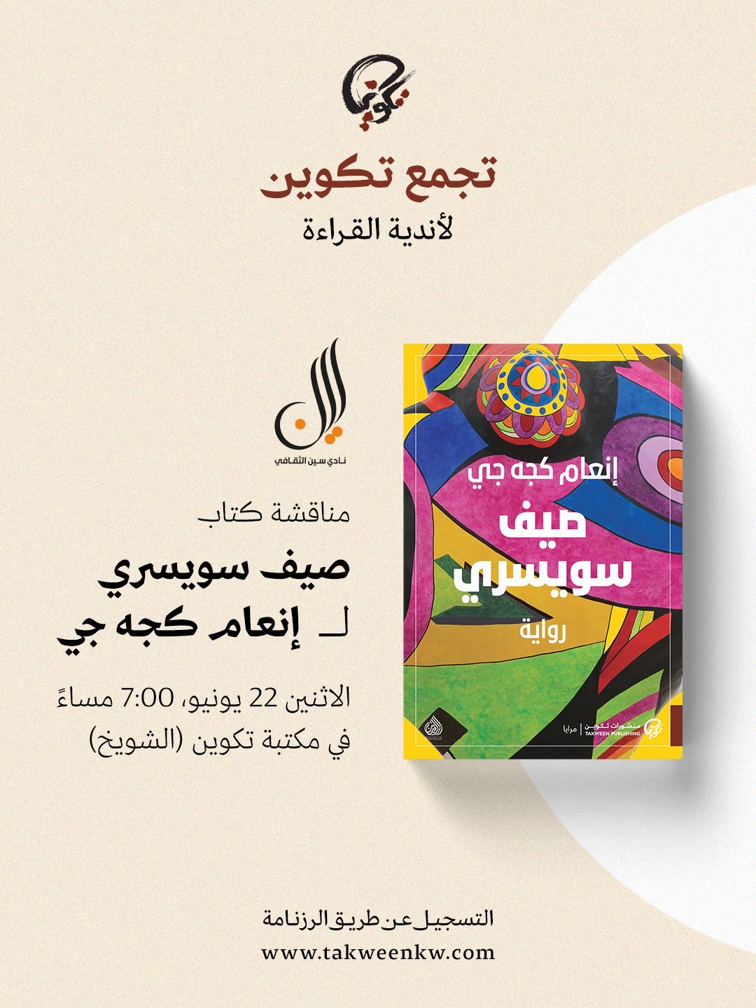 نادي سين - صيف سويسري 