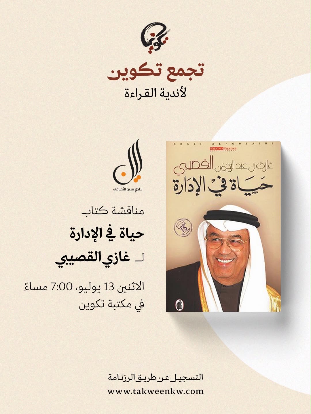 نادي سين للكتاب - حياة في الإدارة