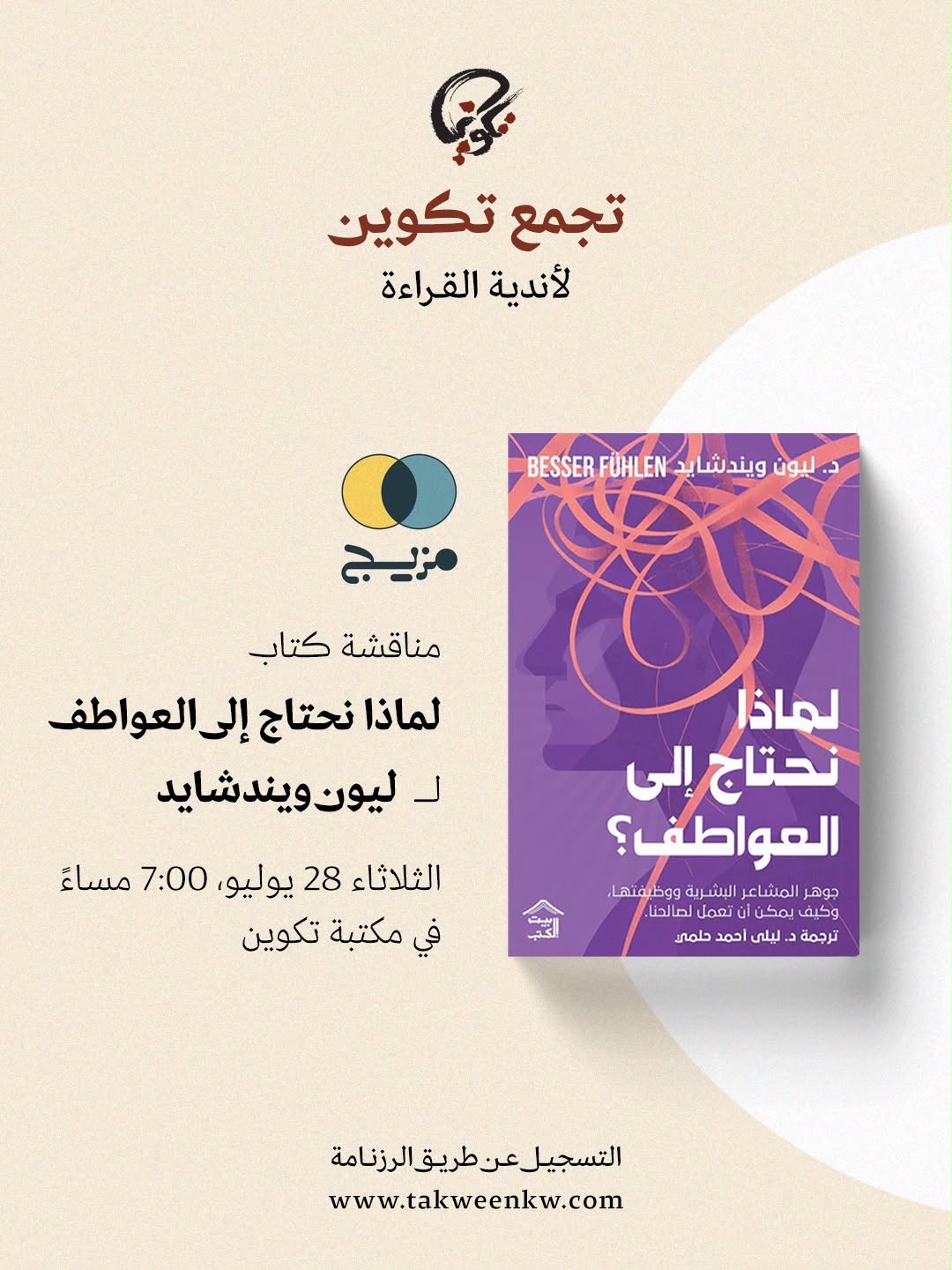 نادي مزيج - لماذا نحتاج إلى العواطف؟