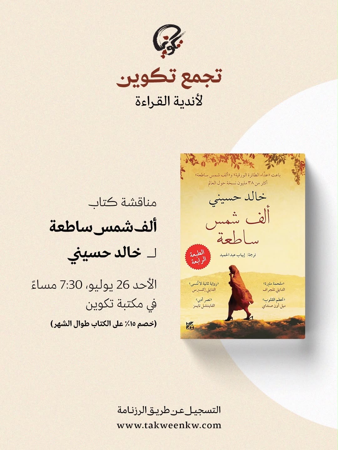 نادي تكوين للكتاب - ألف شمس ساطعة