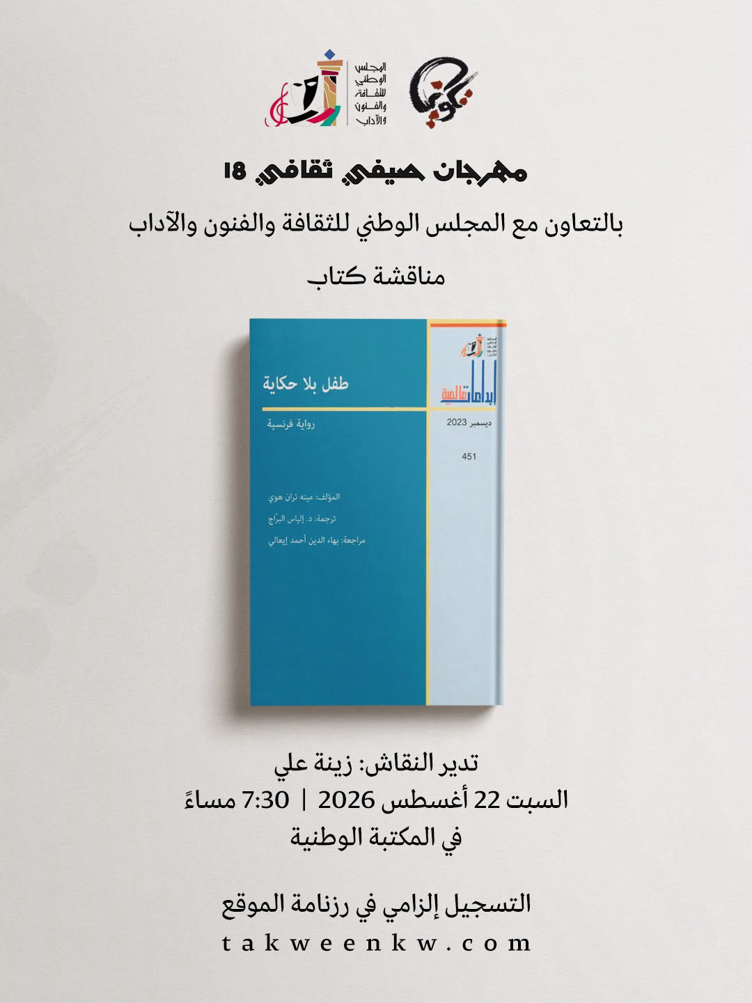 نادي تكوين للكتاب - طفل بلا حكاية
