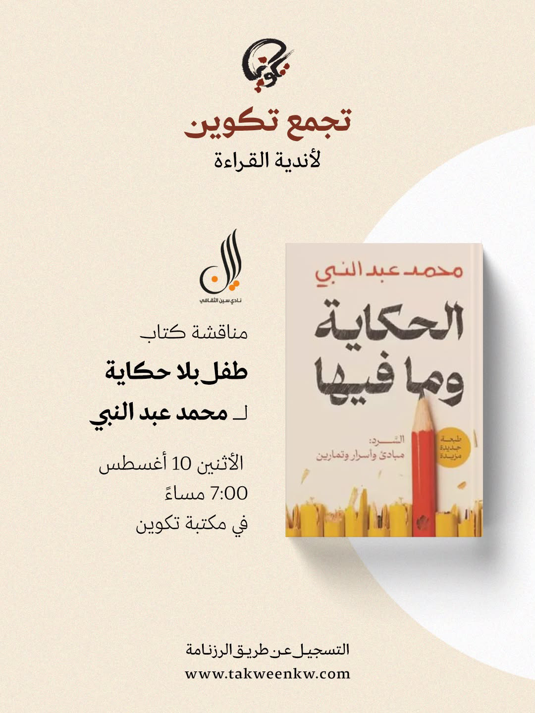  نادي سين للكتاب - الحكاية وما فيها