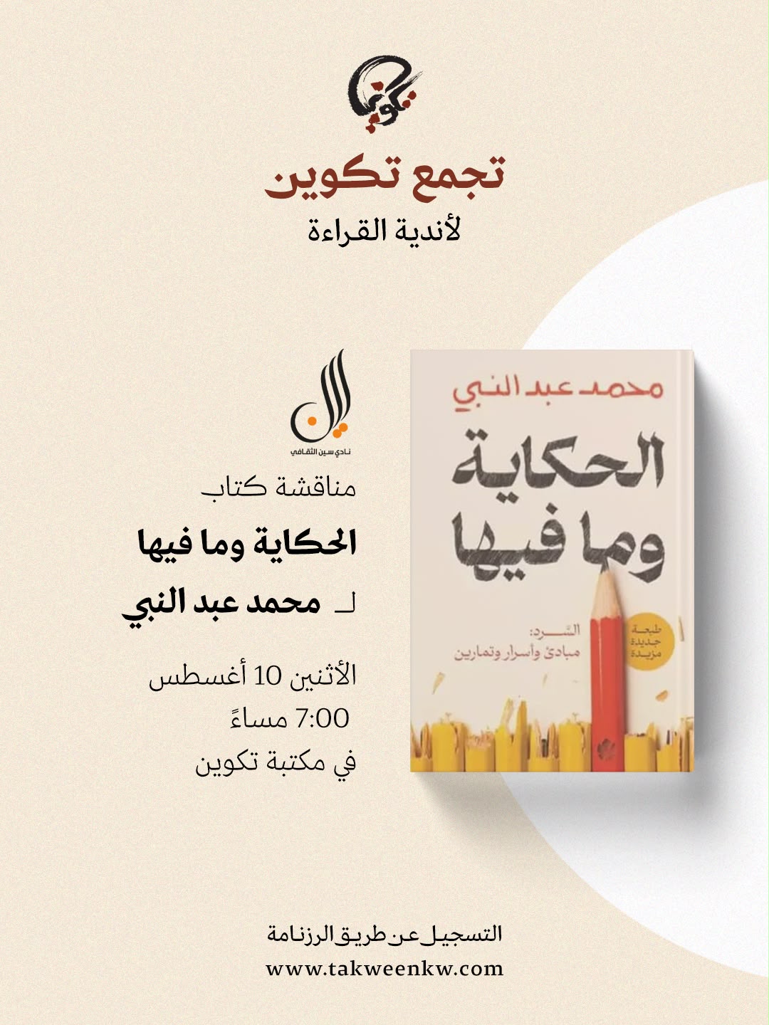 نادي سين للكتاب - الحكاية وما فيها