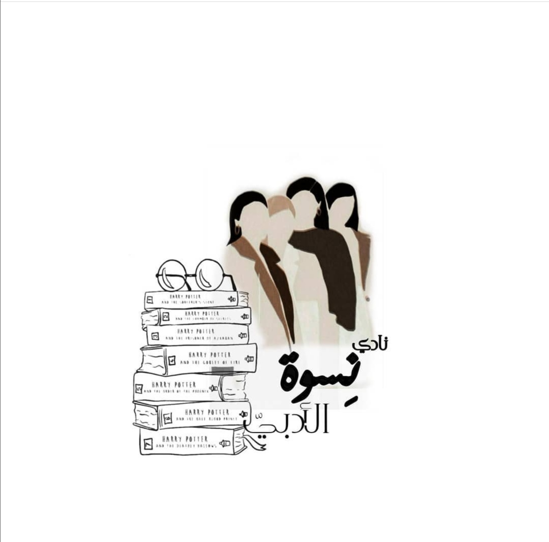 post image عن القراءة ونواديها؛ نادي نِسوة الأدبي أنموذجًا