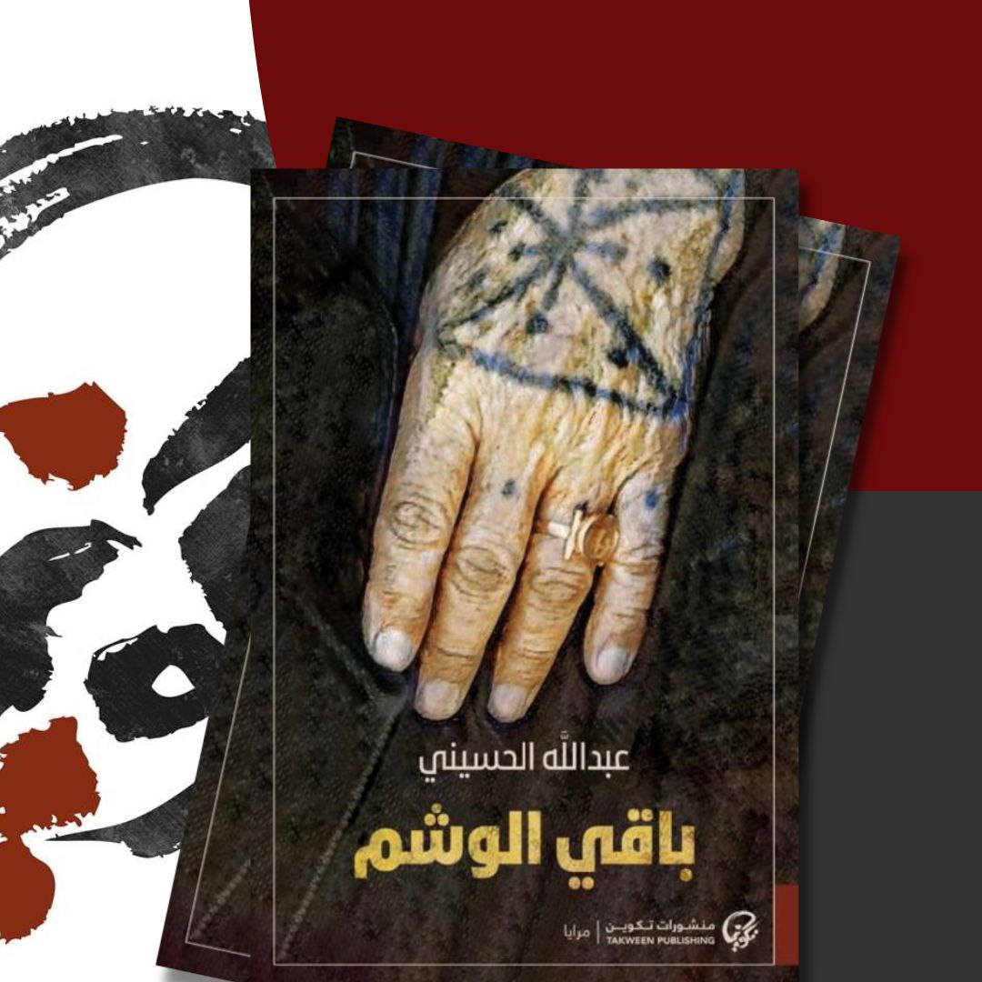  عامر فردان يكتب: الرواية بوصفها مقاومة؛ «باقي الوشم» أنموذجًا
