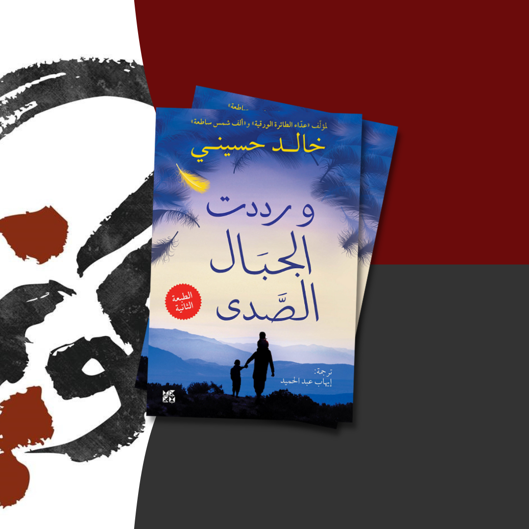 مراجعة رواية «ورددت الجبال الصدى» لـ خالد حسيني، بقلم: محمد خالد | مسابقة مراجعات تكوين 13