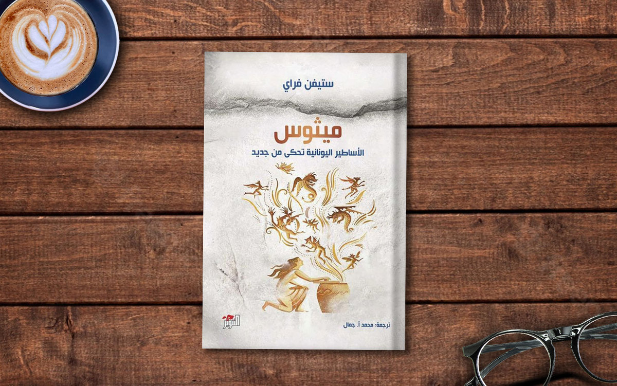  فصل من كتاب «ميثوس: الأساطير اليونانية تُحكى من جديد» لـ ستيفن فراي