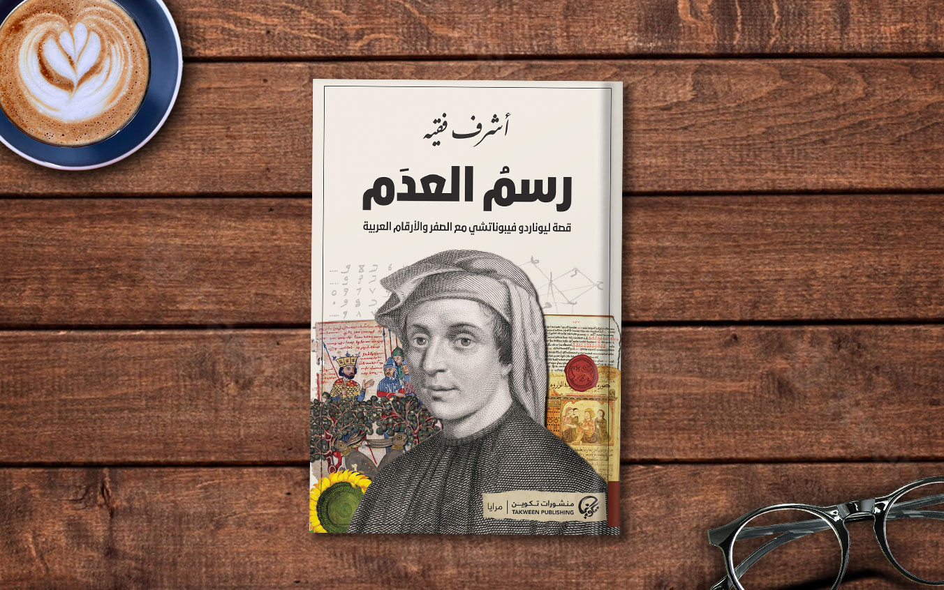  «رسم العدم».. رحلة ليوناردو فيبوناتشي مع الصفر متحديًا الواقع