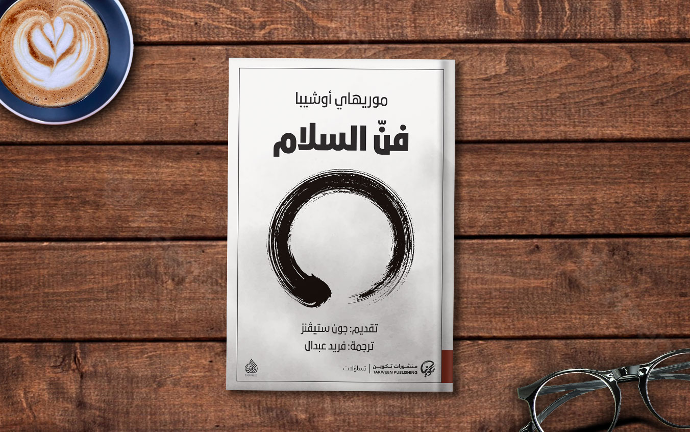  فصل من كتاب «فنّ السـلام» لـ موريهاي أوشيبا