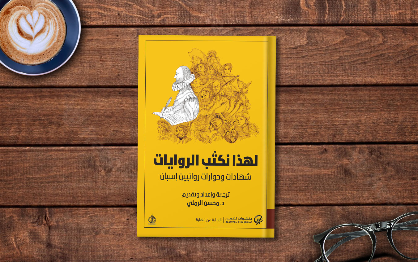  فصل من كتاب «لهذا نكتُب الروايات؛ شهادات وحوارات روائيين إسبان» من ترجمة وإعداد: د. محسن الرملي