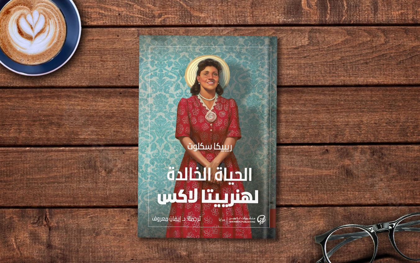  الحياة الخالدة لهنرييتا لاكس؛ حين يغدو الطبّ عنصريّاً