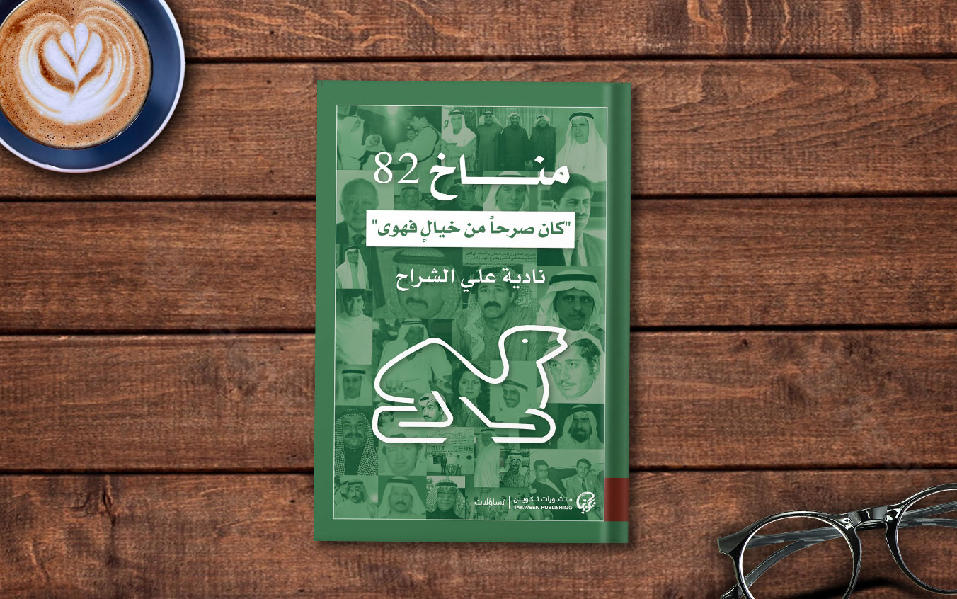  فصل من كتاب «مناخ ٨٢: كان صرحًا من خيال فهوى» لـ نادية علي الشراح