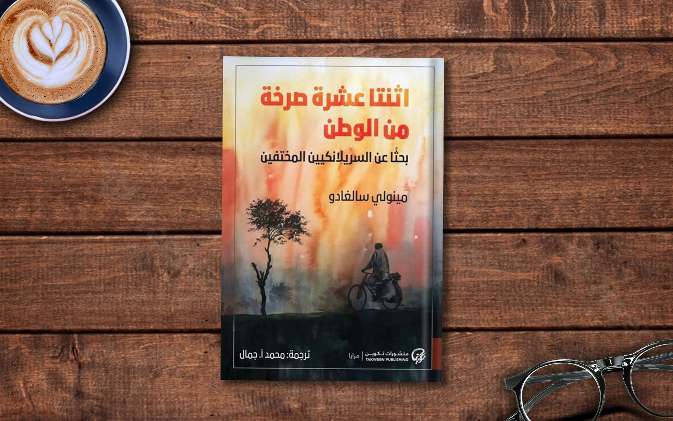  فصل من كتاب «اثنتا عشرة صرخة من الوطن: بحثًا عن السريلانكيين المختفين» لـ مينولي سالغادو