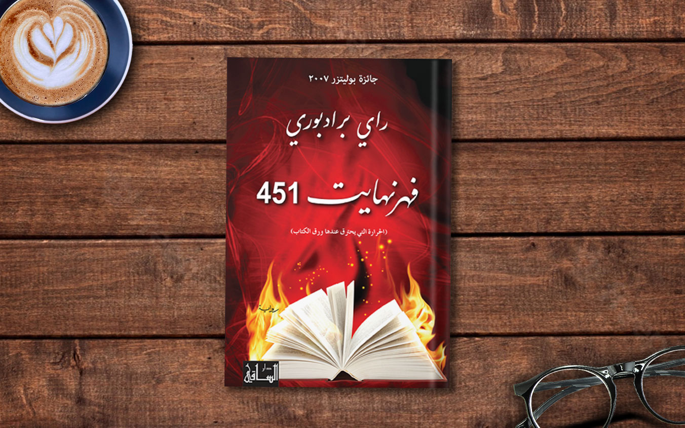  مراجعة رواية «فهرنهايت451» لـ راي برادبري